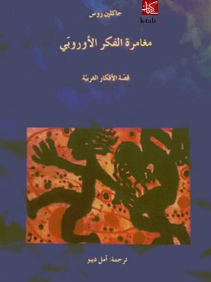 cover image of مغامرة الفكر الأوربي